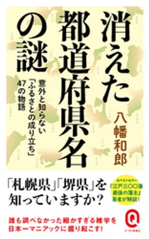 消えた都道府県名の謎　意外と知らない「ふるさとの成り立ち」47の物語