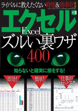 エクセル ズルい裏ワザ400