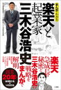 まんがでわかる 楽天と起業家三木谷浩史【電子書籍】 星野卓也