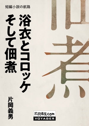 浴衣とコロッケそして佃煮【電子書