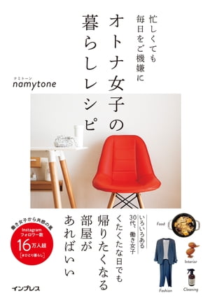 忙しくても毎日をご機嫌に オトナ女子の暮らしレシピ【電子書籍】[ namytone ]