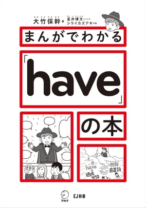 まんがでわかる「have」の本