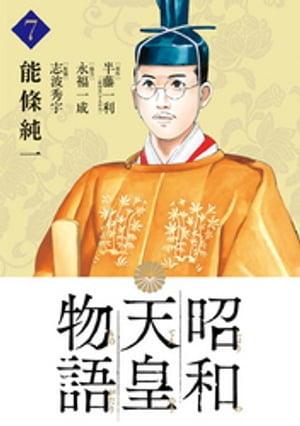 昭和天皇物語（７）