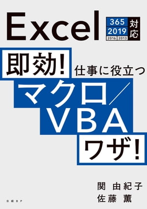 即効！ 仕事に役立つマクロ/VBAワザ！ Excel 365/2019/2016/2013対応【電子書籍】[ 関 由紀子 ]