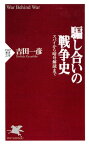 騙し合いの戦争史 スパイから暗号解読まで【電子書籍】[ 吉田一彦 ]