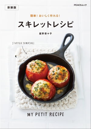 簡単！ おいしく作れる！ スキレットレシピ　新装版【電子書籍】[ 星野奈々子 ]