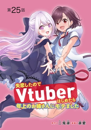 失恋したのでVtuberはじめたら年上のお姉さんにモテました(話売り)　#25