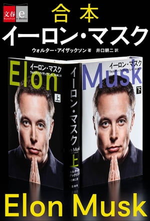 合本　イーロン・マスク