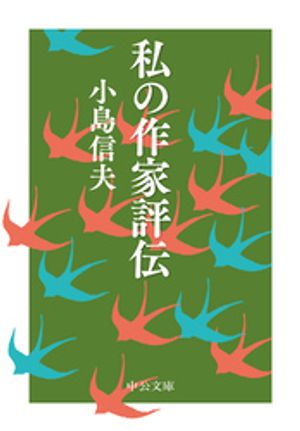 小島信夫