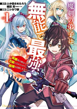 魔剣の弟子は無能で最強！～英雄流の修行で万能になれたので、最強を目指します～（コミック） 1巻【無料お試し版】