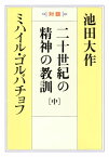 二十世紀の精神の教訓（中）【電子書籍】[ ミハイル・ゴルバチョフ ]