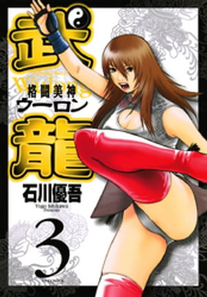 格闘美神 武龍（3）【電子書籍】[ 石川優吾 ]