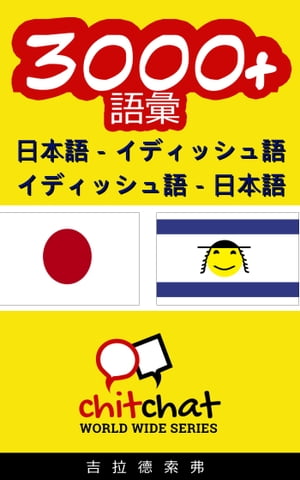 3000+ 日本語 - イディッシュ語 イディッシュ語 - 日本語 語彙