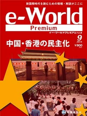 e-World Premium vol.8（2014年9月号）