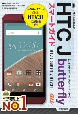 ゼロからはじめる　au HTC J butterfly HTV31 スマートガイド