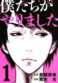 僕たちがやりました（1）【電子書籍】[ 金城宗幸 ]