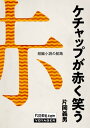 ケチャップが赤く笑う【電子書籍】