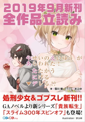 ＧＡ文庫＆ＧＡノベル２０１９年９月の新刊　全作品立読み（合本版）