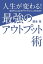 人生が変わる！最強のアウトプット術 成功する人はなぜアウトプットにこだわるのか