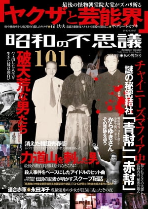 昭和の不思議101　2019年秋の男祭号