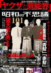 昭和の不思議101　2019年秋の男祭号【電子書籍】[ V1パブリッシング ]