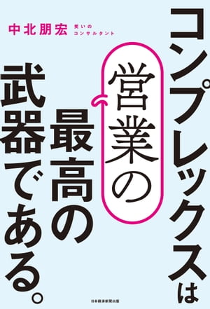 コンプレックスは営業の最高の武器である。