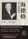 海徳格：其人及其時代 Ein Meister aus Deutschland Heidegger und seine Zeit【電子書籍】 呂迪格 薩弗蘭斯基(R diger Safranski)