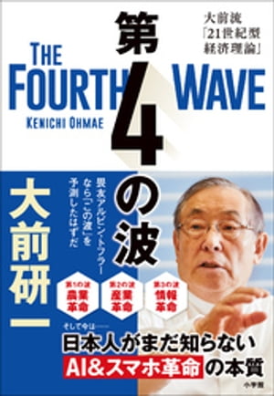 第４の波　〜大前流「２１世紀型経済理論」〜