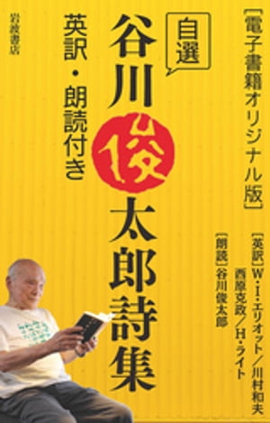 ［電子書籍オリジナル版］　自選谷川俊太郎詩集　英訳・朗読付き