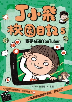 丁小飛校園日記5：我要成為YouTuber【電子書籍】[ 郭瀞? ]