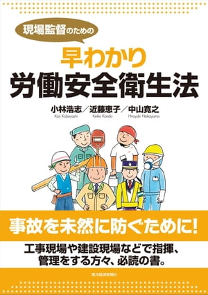 現場監督のための早わかり労働安全衛生法