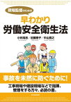 現場監督のための早わかり労働安全衛生法【電子書籍】[ 小林浩志 ]