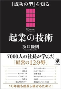 「成功の型」を知る 起業の技術【電子書籍】[ 浜口隆則 ]