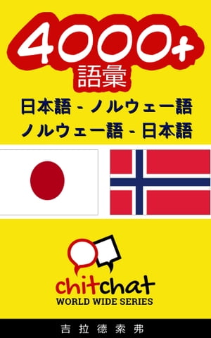 4000+ 日本語 - ノルウェー語 ノルウェー語 - 日本語 語彙