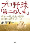 プロ野球「第二の人生」　輝きは一瞬、栄光の時間は瞬く間に過ぎ去っていった【電子書籍】[ 赤坂英一 ]