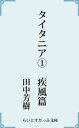 タイタニア1疾風篇【電子書籍】 田中芳樹