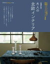 増補改訂版 大人の北欧インテリア【電子書籍】