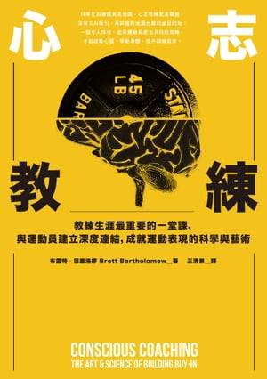 心志教練：教練生涯最重要的一堂課，與運動員建立深度連結，成就運動表現的科學與藝術