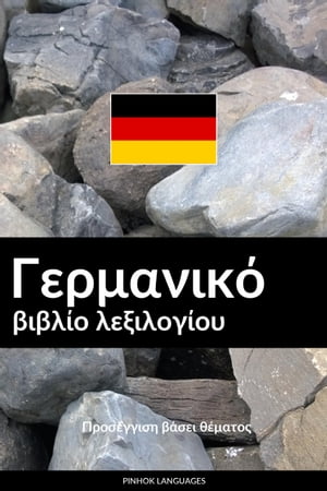 Γερμανικό βιβλίο λεξιλογίου