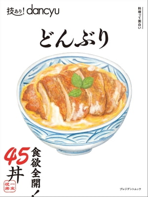 技あり！dancyuどんぶり【電子書籍】[ プレジデント社 ]のサムネイル