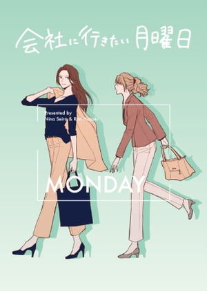 会社に行きたい月曜日 -Monday-