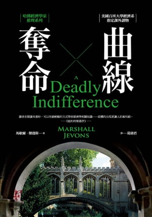 奪命曲線：哈佛經濟學家推理系列 A Deadly Indifference【電子書籍】[ 馬歇爾?傑逢斯(Marshall Jevons) ]