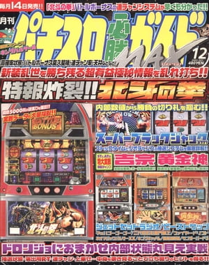 パチスロ必勝ガイドMAX 2003年12月号