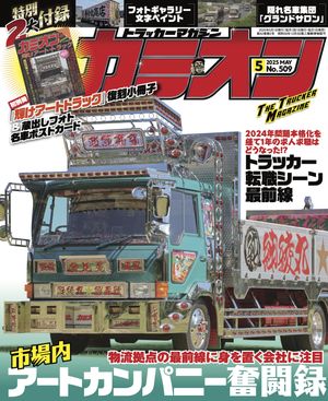カミオン編集部