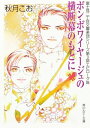 ボン ボワイヤージュの横断幕のもとに 富士見二丁目交響楽団シリーズ 第3部エピローグ篇【電子書籍】 秋月 こお