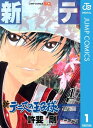 新テニスの王子様 1【電子書籍】 許斐剛