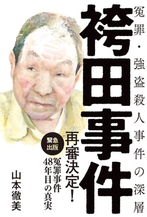 袴田事件 冤罪・強盗殺人事件の深層【電子書籍】[ 山本徹美 ] - 楽天Kobo電子書籍ストア