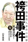 袴田事件 冤罪・強盗殺人事件の深層【電子書籍】[ 山本徹美 ]