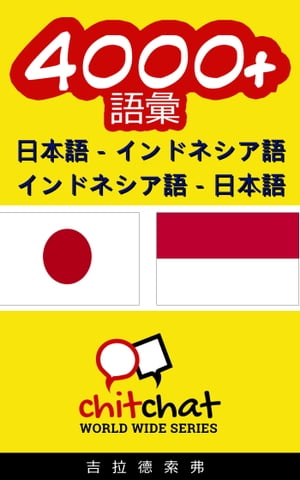 4000+ 日本語 - インドネシア語 インドネシア語 - 日本語 語彙