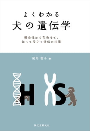 よくわかる 犬の遺伝学